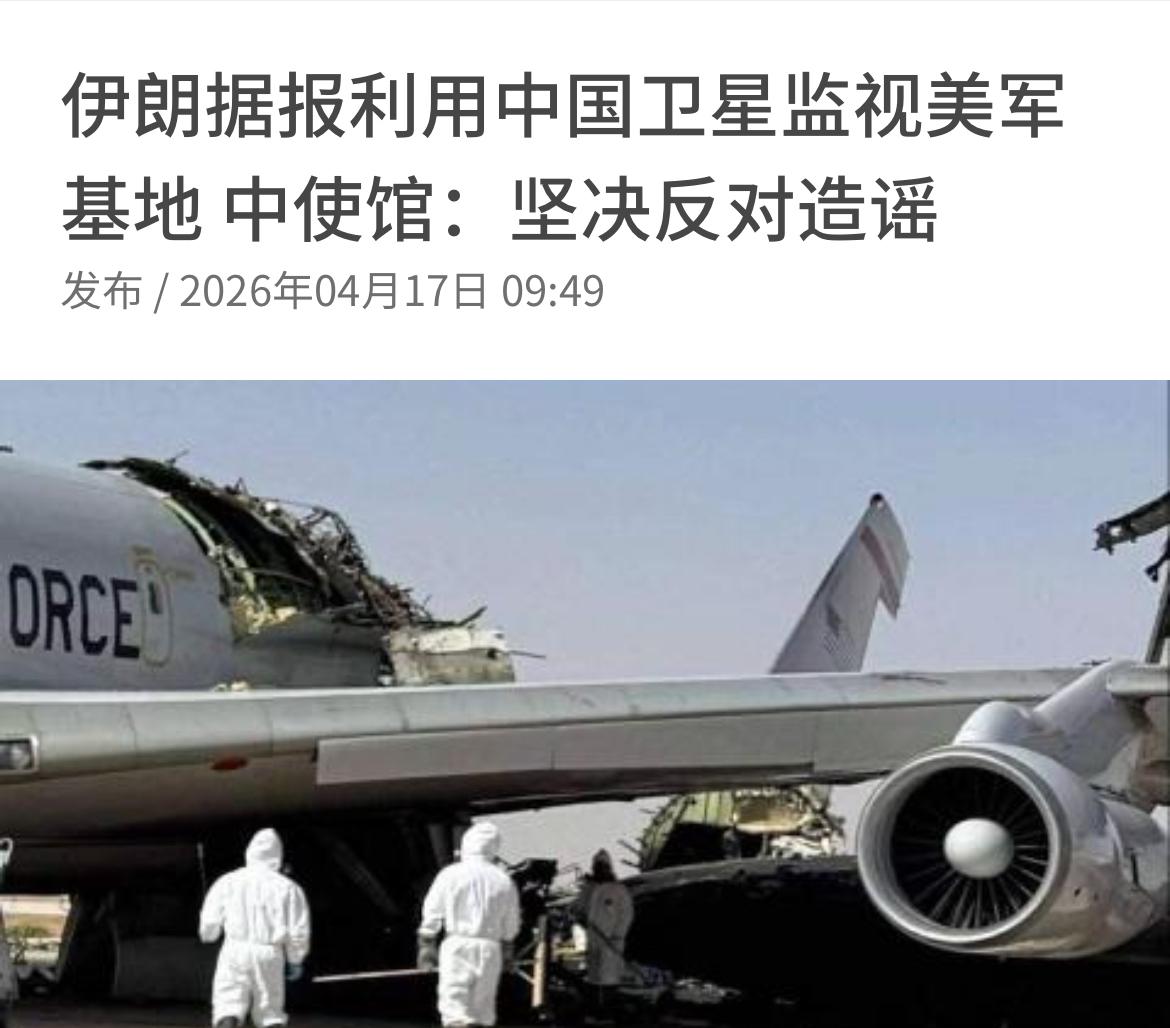 联合早报今天（4月17日¥报道：对于有英国媒体报道伊朗军方获取一颗中国间谍卫星，
