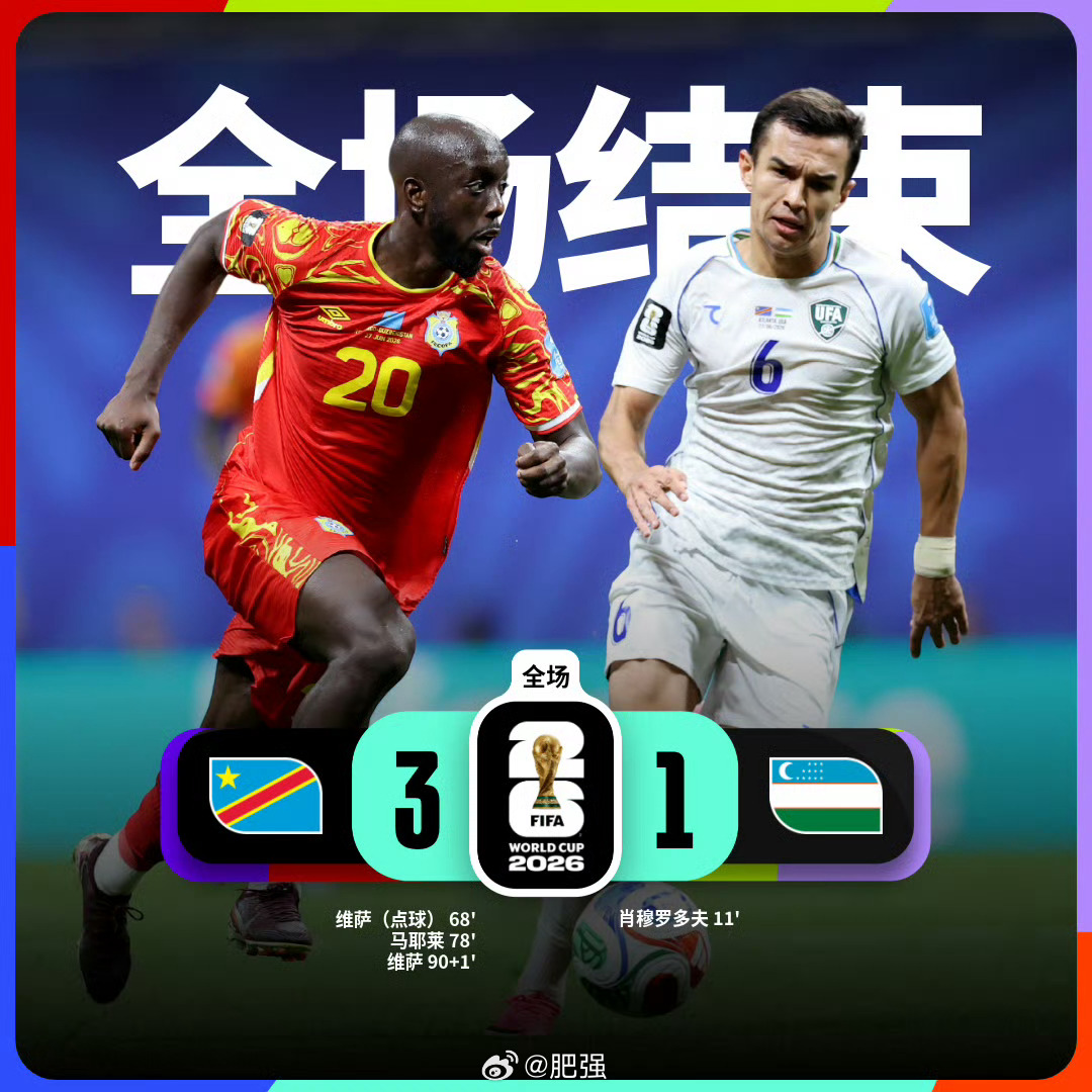 世界杯 【世界杯战报：刚果金3比1乌兹别克斯坦 】小组赛K组第3轮，刚果金vs乌