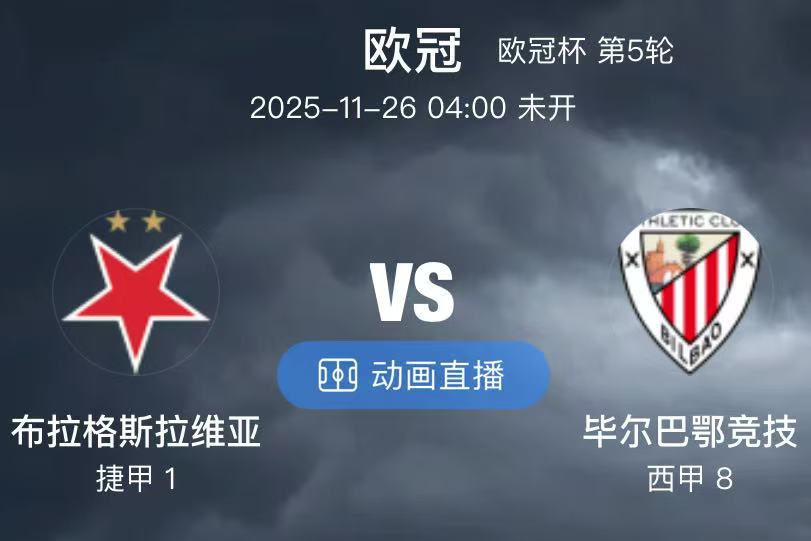 017  布拉格斯拉维亚 VS 毕尔巴鄂（情报）1.布拉格斯拉维亚主帅赛前表示，