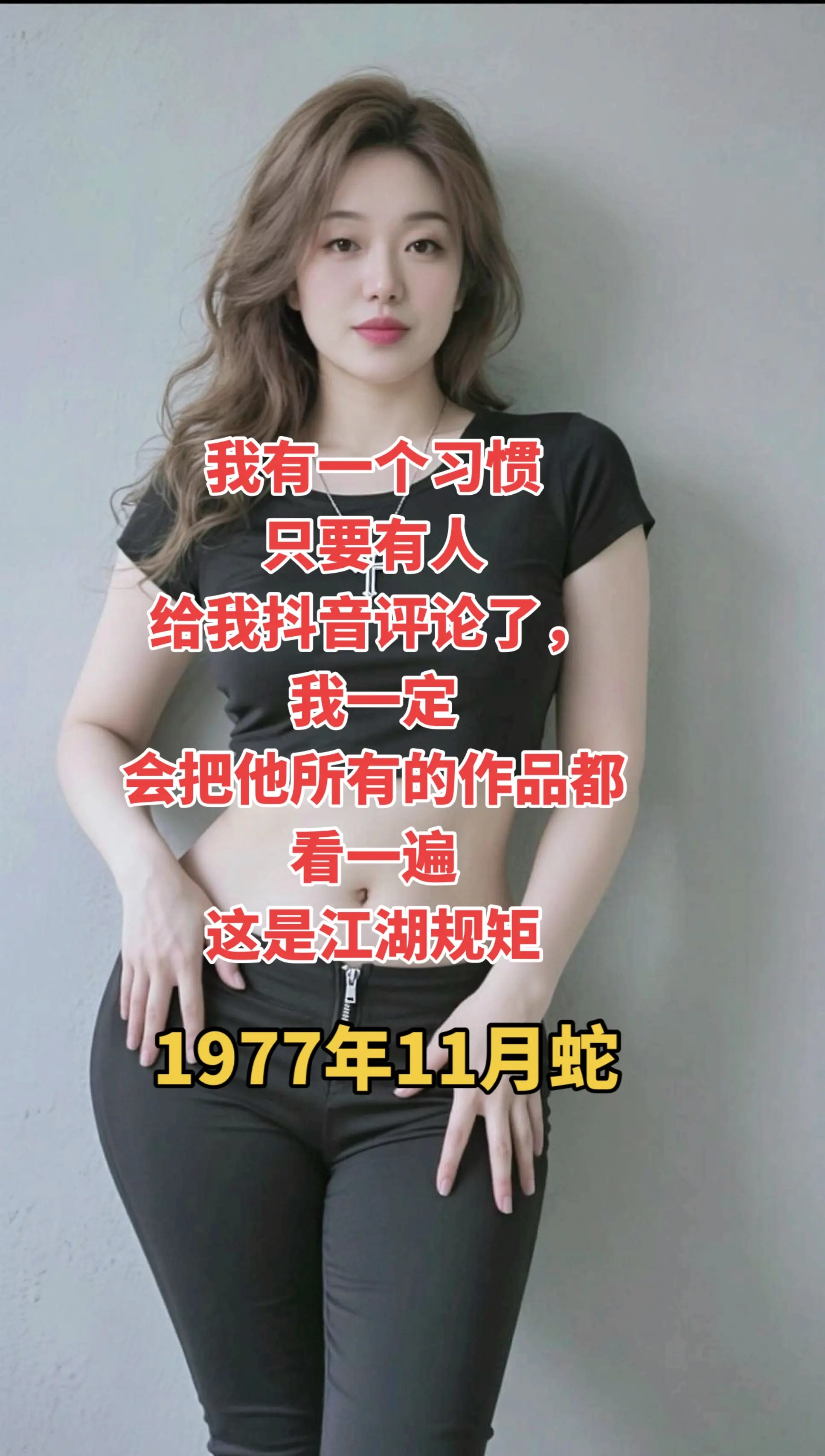 77年的蛇 感谢让我遇见你 微胖穿搭