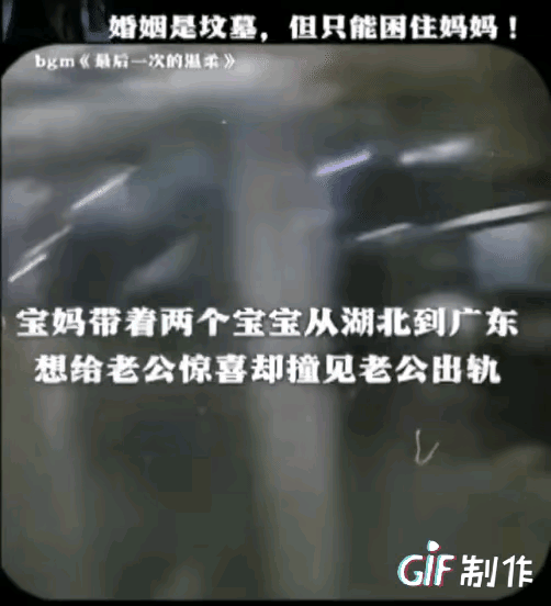 泪奔了！”女子带两个孩子从湖北到广东，想给丈夫一个惊喜，却撞见丈夫出轨，丈夫收拾
