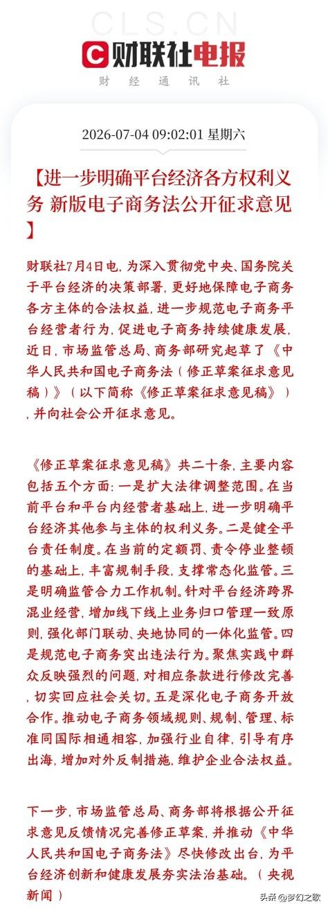 平台经济迎来反转机会，开始整治保护消费者
新版电商法一方面压实各大电商、直播平台