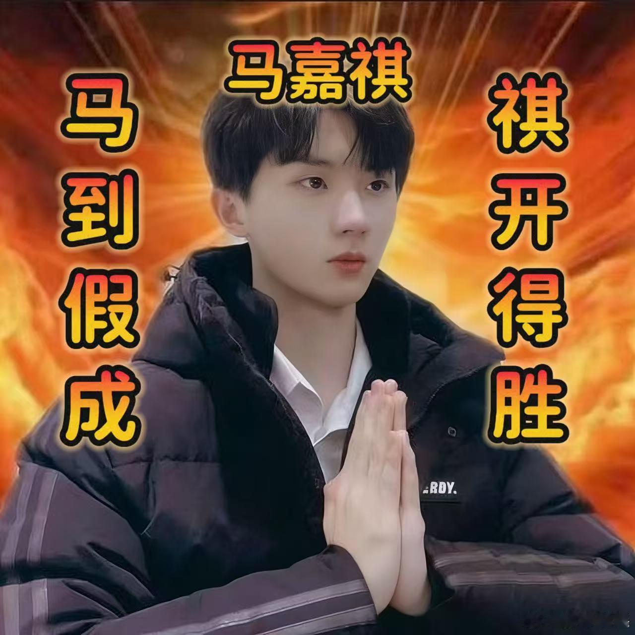 转发这个马嘉祺马年一定有假期 打工人刚需好运，转发这个马嘉祺，马年告别无意义加班