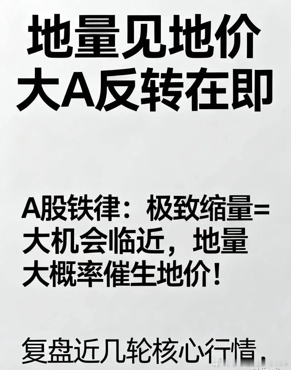 地量见地价 大A反转在即A股铁律：极致缩量=大机会临近，地量大概率催生地价！复盘