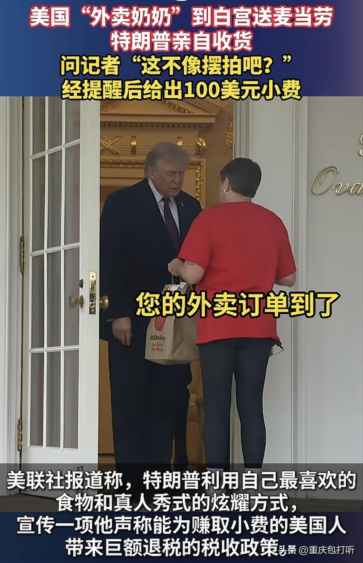 这也太抠门了，特朗普的100美元相当于你的多少钱？有媒体报道美国“外卖奶奶”给在