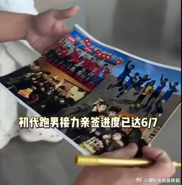 邓超报位置 进度条6/7！初代跑男团签名接龙进入最后阶段，可以梦一个合体吗哈哈哈