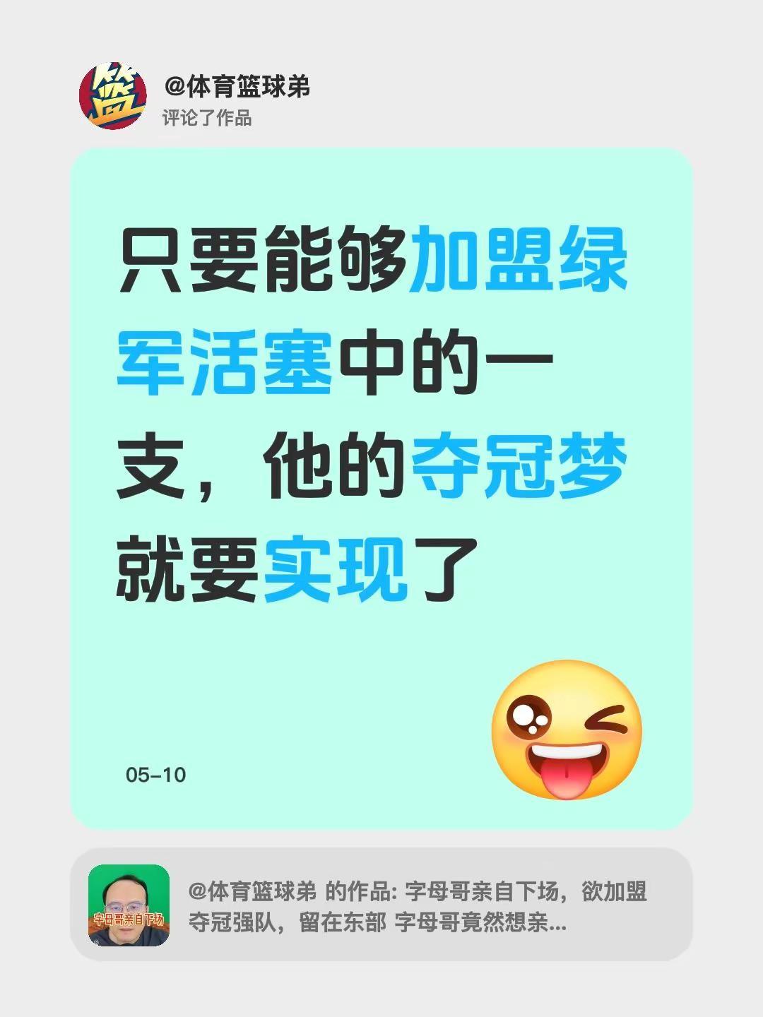 我评论了@体育篮球弟 的作品：只要能够加盟绿军活塞中的一支，他的夺冠梦就要实现了