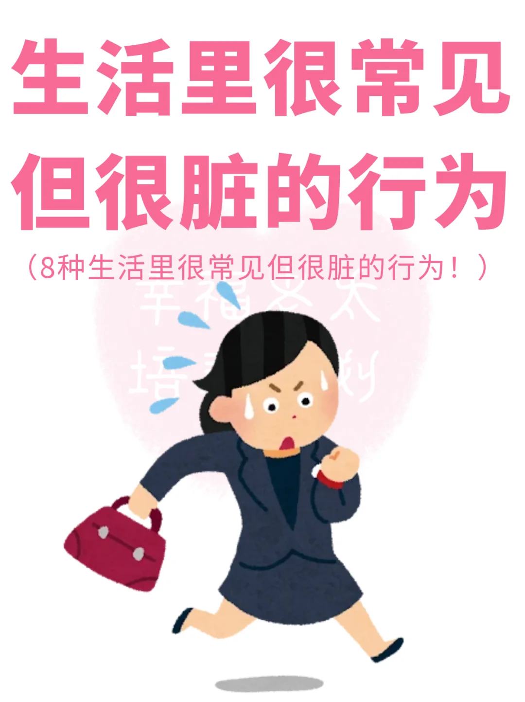 平时很常见但很脏的行为