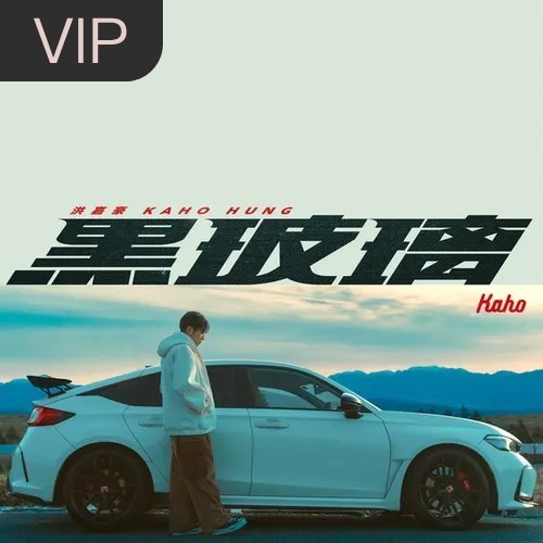 分享单曲 黑玻璃 (