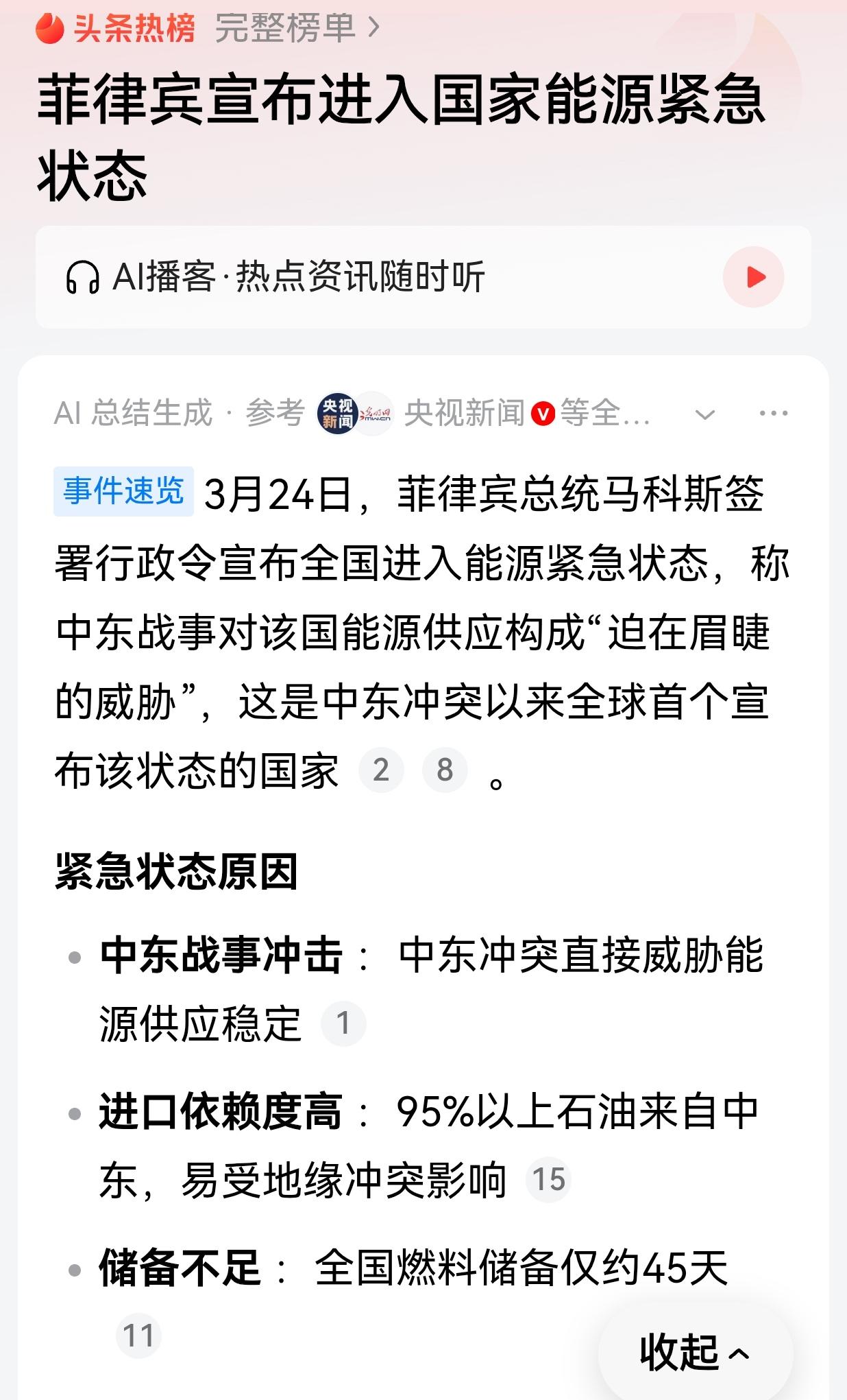 3月24日，菲律宾总统马科斯签署行政令宣布全国进入能源紧急状态，称中东战事对该国