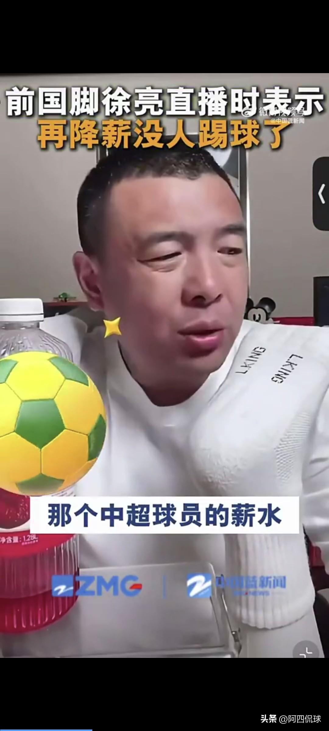 据中国蓝新闻报道，前国脚徐亮再次抛出惊天言论:中国球员的薪水已经是日韩球员的三分