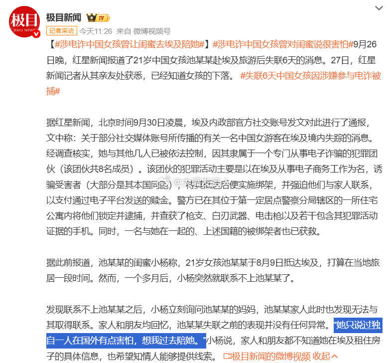 涉电诈中国女孩曾让闺蜜去埃及陪她    “她只说过独自一人在国外有点害怕，想我过