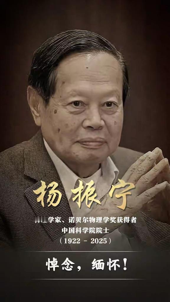 巨星陨落，山河同悲！2025年10月18日，享誉世界的物理学家、诺贝尔物理学奖获
