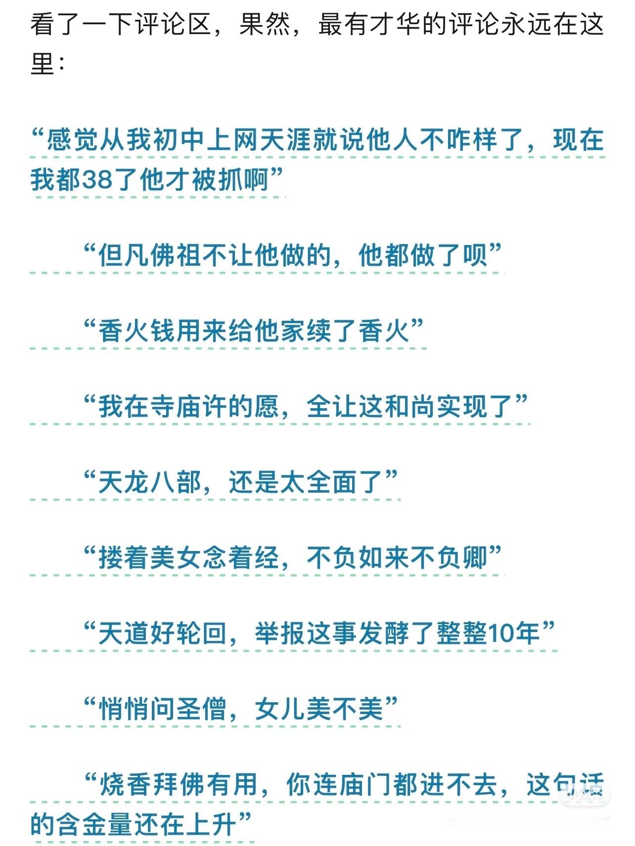 释永信被查，评论区才华真是逆天释永信1500亿美元资产疑云 ​​​