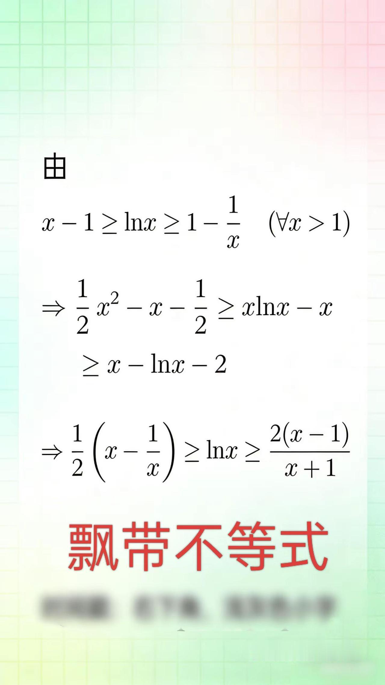 一天一个知识点。飘带不等式来咯高考数学 每日一题高考数学