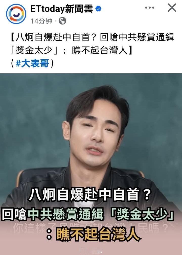 台媒：台独分子八炯回应称，悬赏通缉的奖金太少，瞧不起台湾人。 