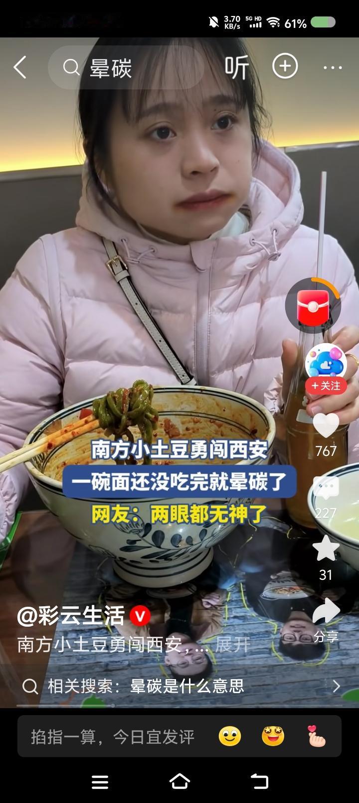 真能晕碳？——
据报道，南方小土豆勇闯西安，一碗面未吃完，晕碳了。两眼发愣。
