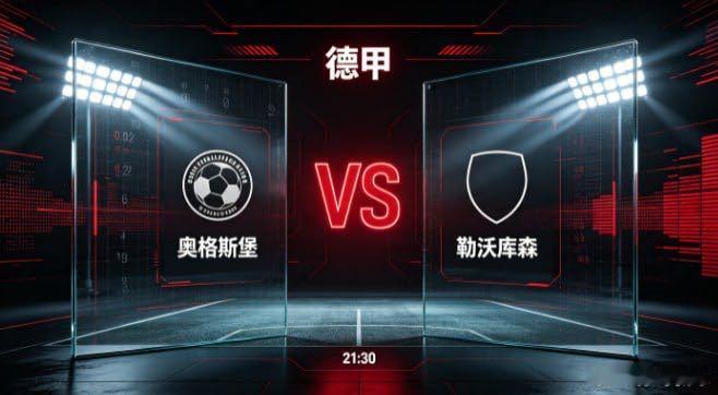 德甲 奥格斯堡 vs 勒沃库森奥格斯堡的竞技底色，藏着 “认清定位，守住本心” 