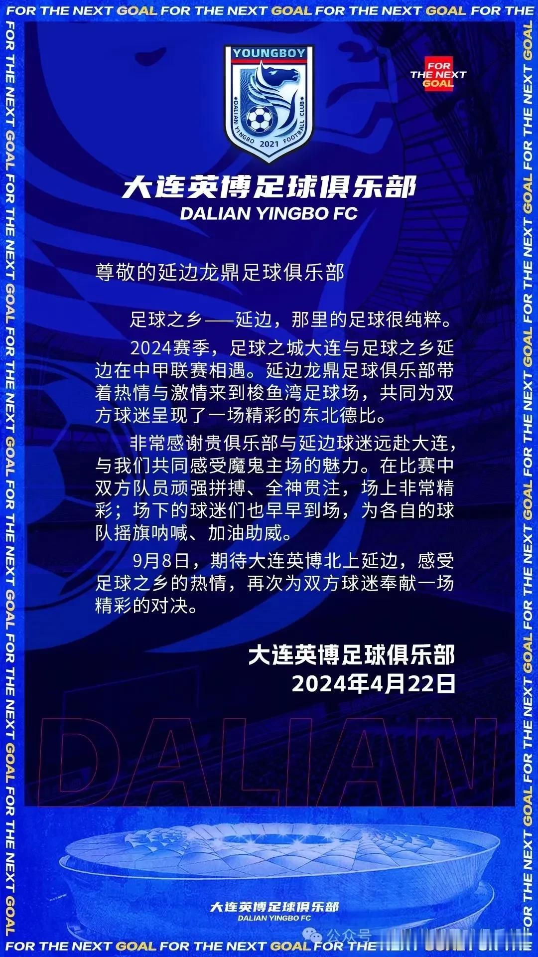 大连英博致延边龙鼎队一封信（图1），延边的足球很纯粹。比赛中双方队员们顽强拼搏、