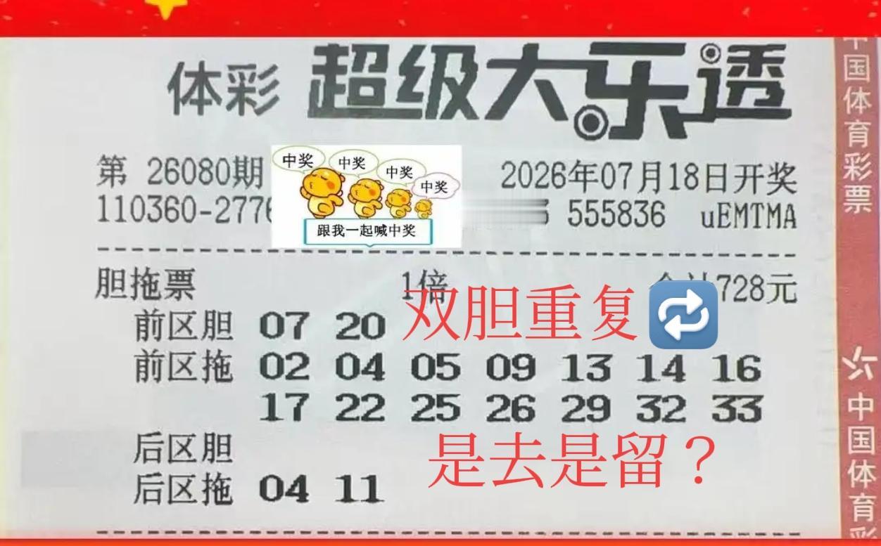 双胆重复啦！哈哈，这张双胆票看起来十分清晰，给人眼前一亮的感觉，但是07和20已