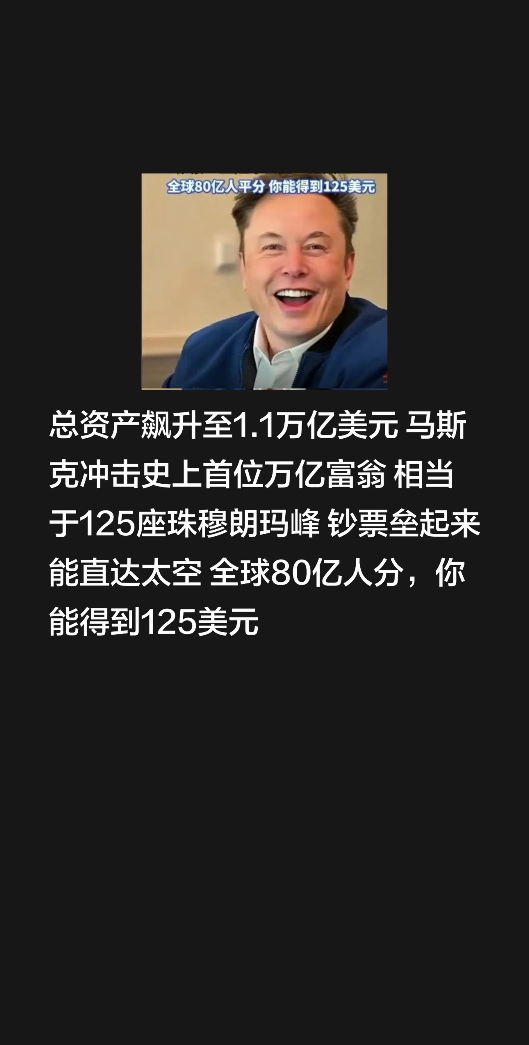 马斯克冲击史上首位万亿富翁。总资产飙升至1.1万亿美元  马斯克冲击史...