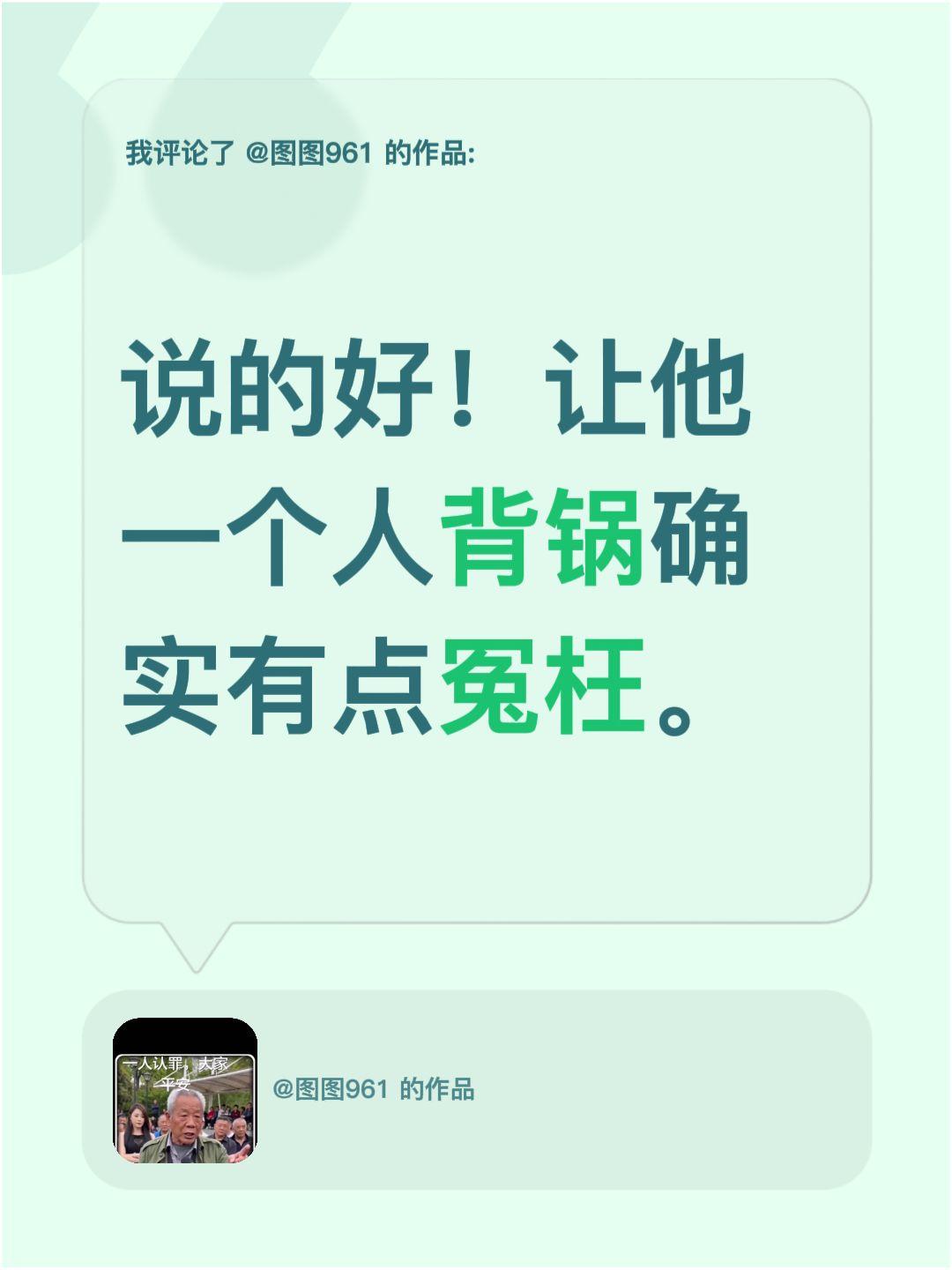 我评论了@图图961 的作品：
说的好！让他一个人背锅确实有点冤枉。