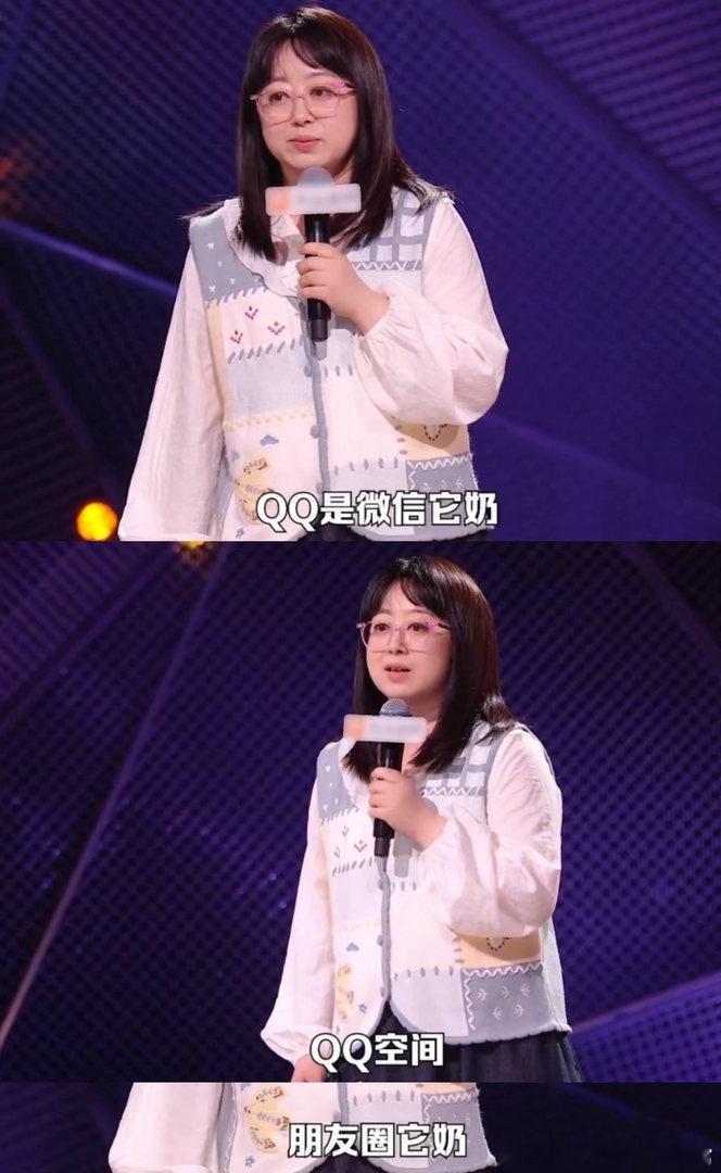 QQ是微信它奶脱口秀和Ta的朋友们谁听完狠狠共情了！脱口秀舞台上聊早年网恋经历，