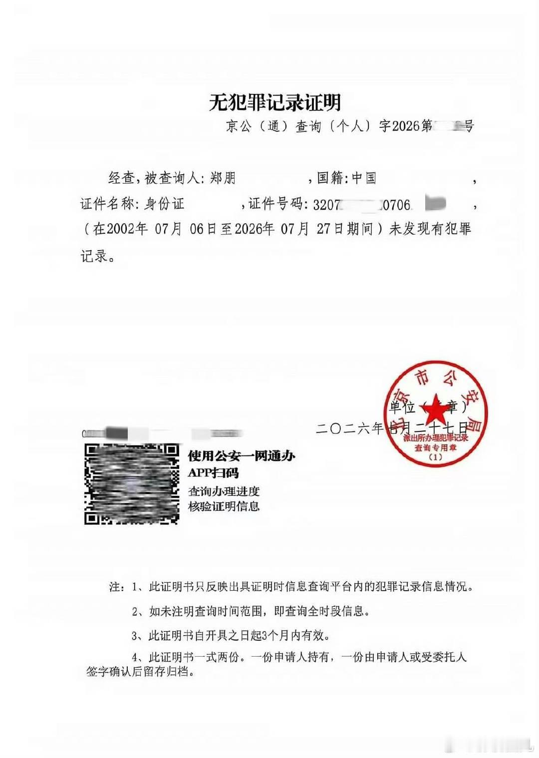 瑞鹤发了梓渝无犯罪记录证明 瑞鹤发了梓渝无犯罪记录证明，支持梓渝维权！！ 