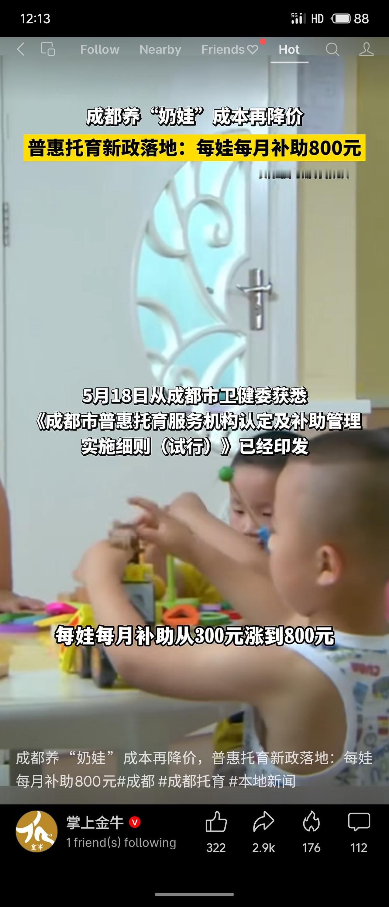 成都市近期出台普惠托育新政，将每名3岁以下婴幼儿的月度补助从300元提高至800