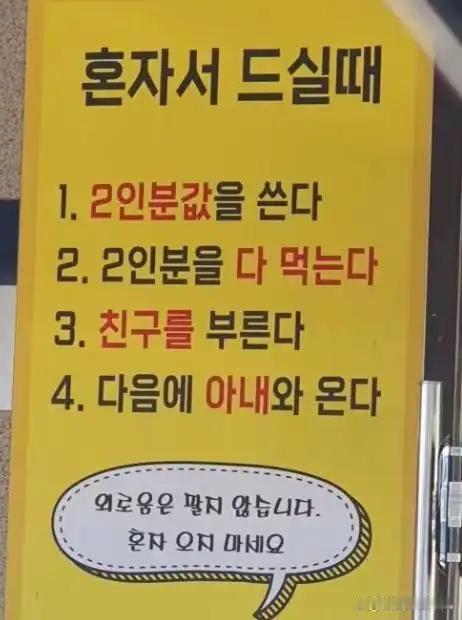 【韩国一餐厅拒绝一人就餐：“我们不卖寂寞”】
近日，一名韩国网民于社交媒体分享了