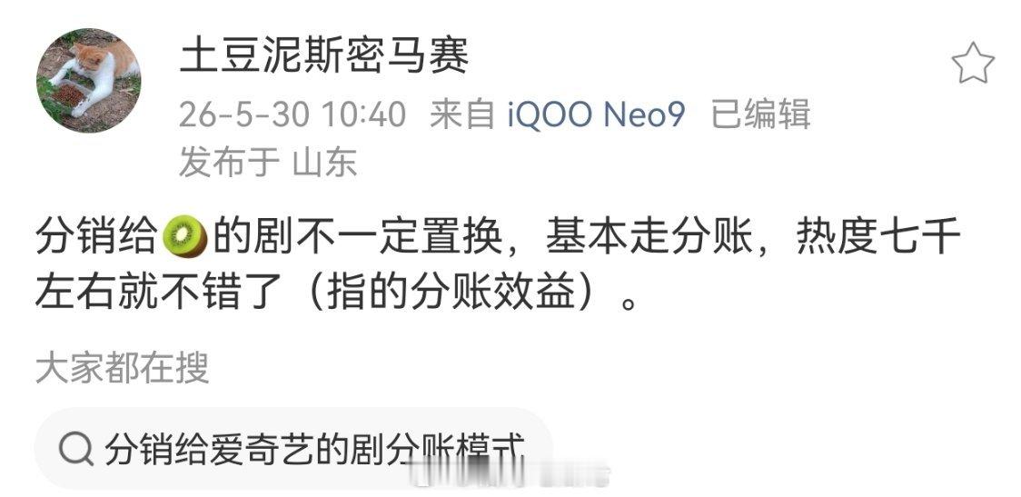 分销给🥝的剧不一定置换，基本走分账，热度七千左右就不错了（指的分账效益）。 