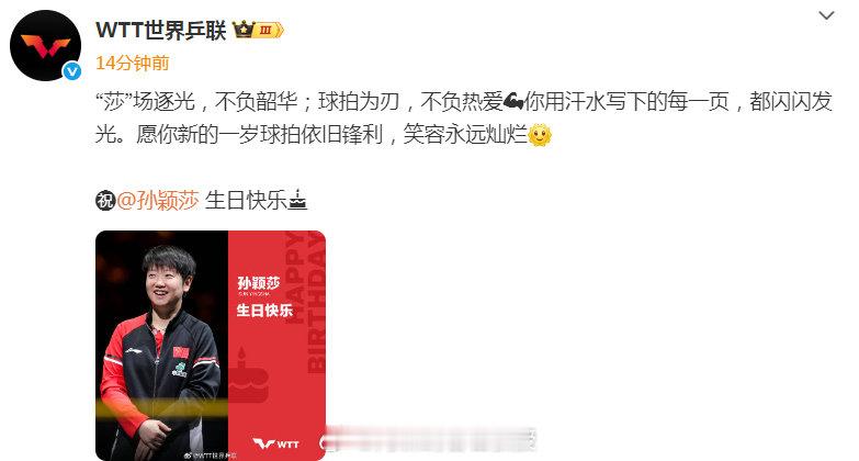 WTT发文为孙颖莎庆生 今天是孙颖莎25岁生日，优秀如莎莎，已经孙颖莎连续173