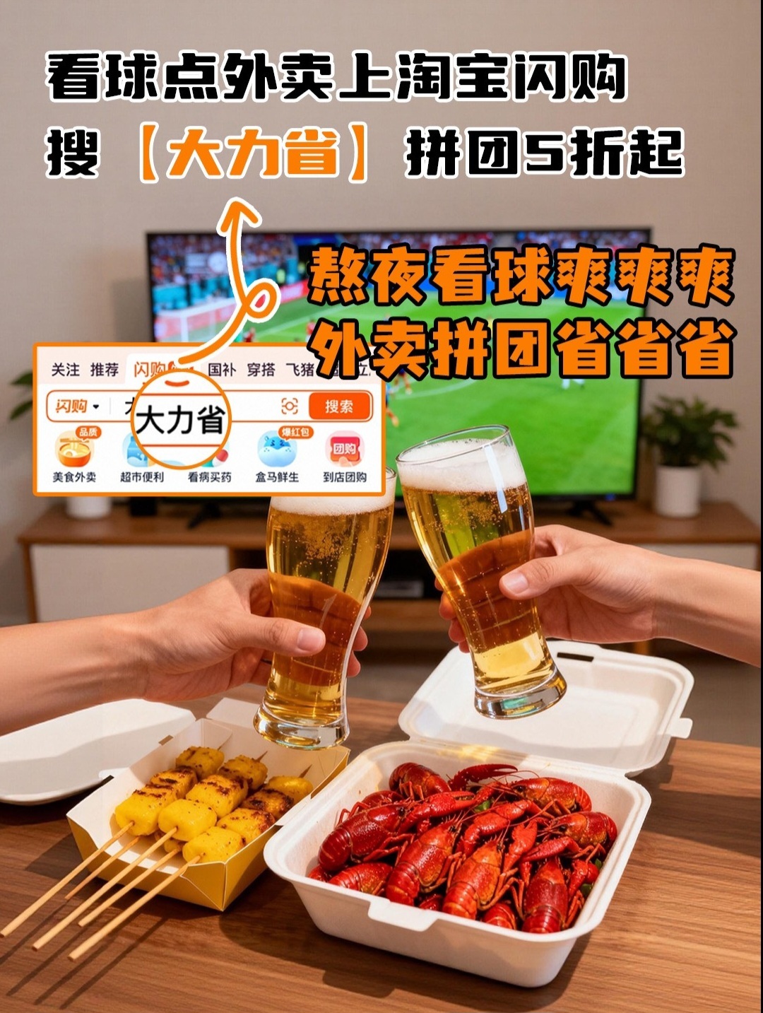 一大家子围坐客厅观赛，点了几份适配老少口味的正餐，淘宝闪购搜大力省拼团，缤纷美食