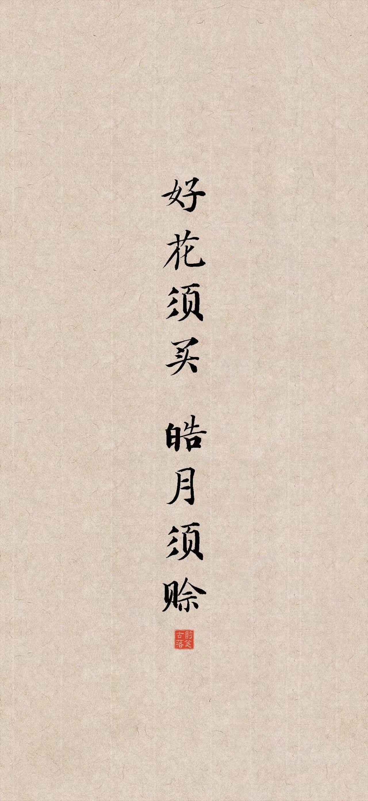 出自元代张鸣善的《普天乐·咏世》，意思是好花应不惜钱去买，明月也应不惜钱去买。人
