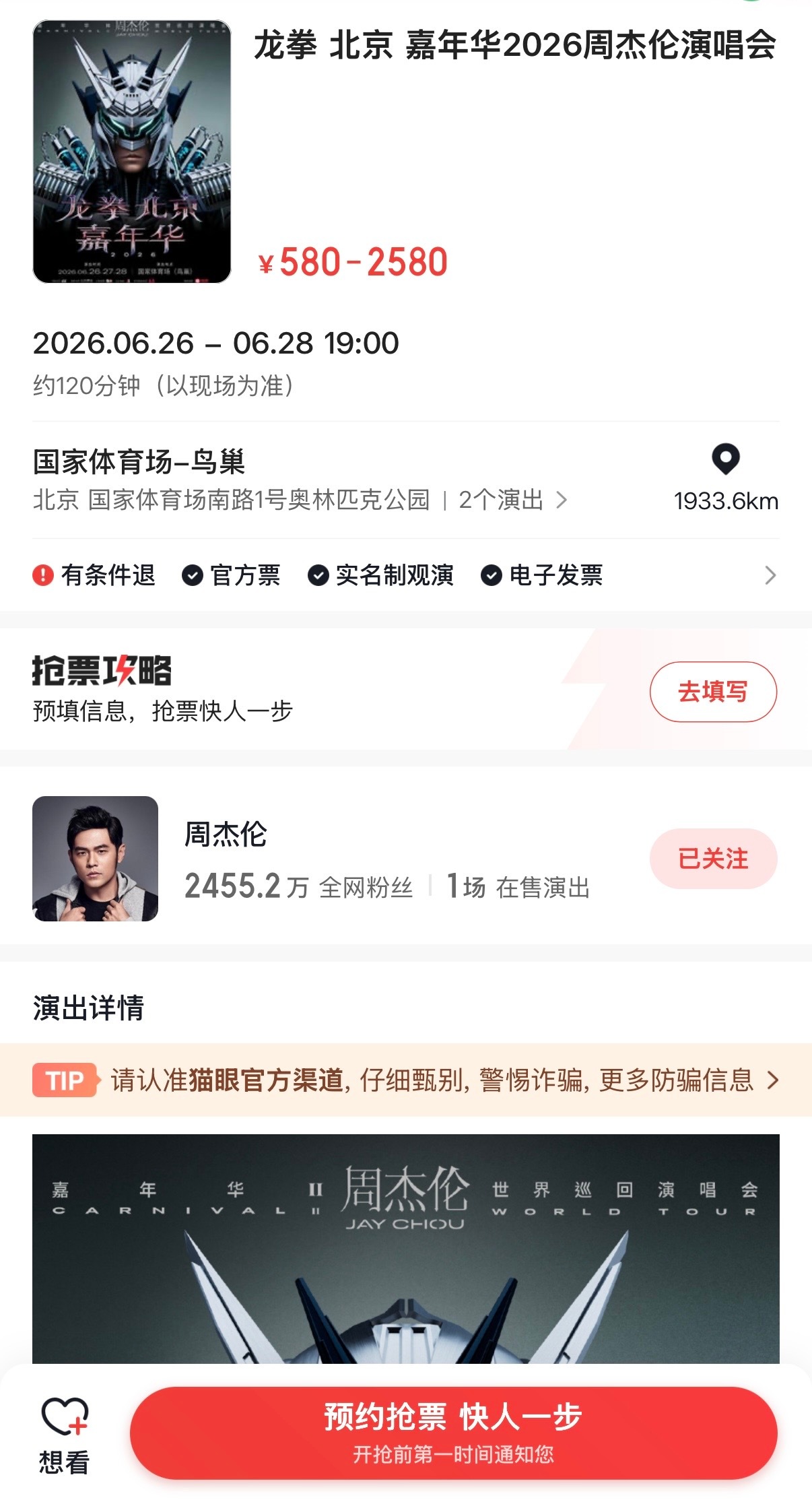 【官宣】周杰伦北京鸟巢演唱会正式上架！城市主题：龙拳 北京演出时间：6月26日~