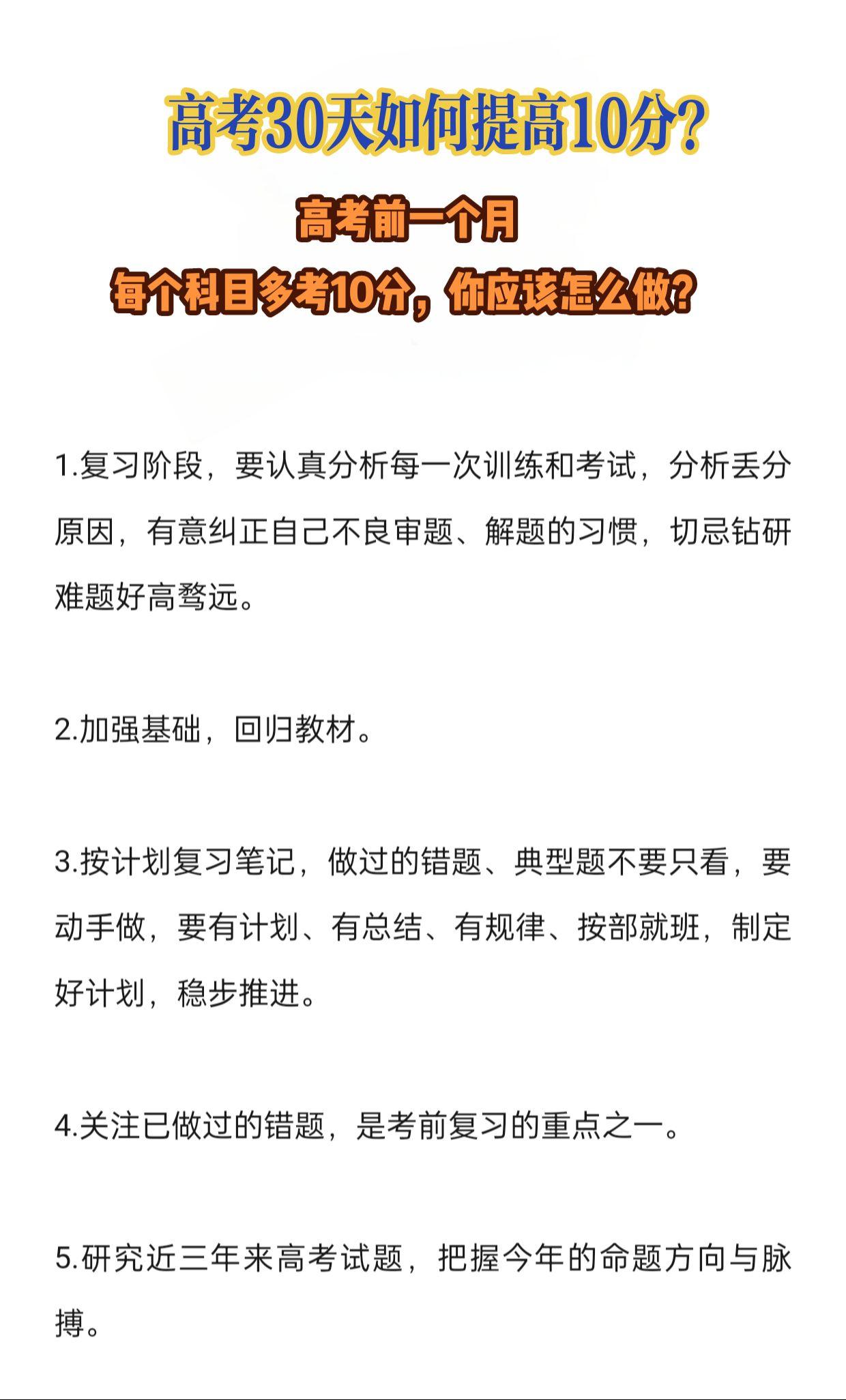 高考30天如何提高10分？