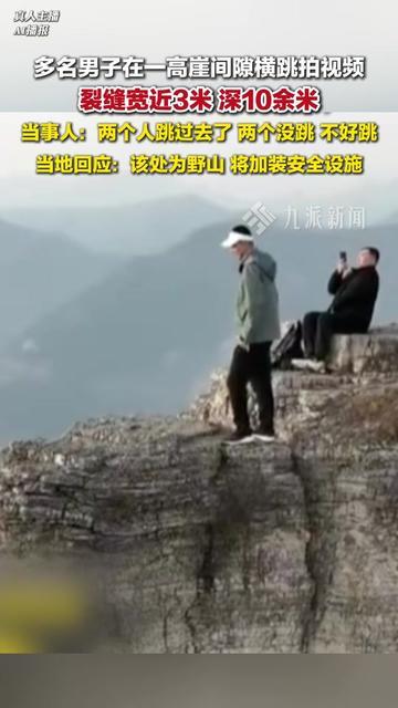 爬野山的都懂，踩空一步的那种慌，能记一辈子吧？

潍坊这几个男的是真敢，野山