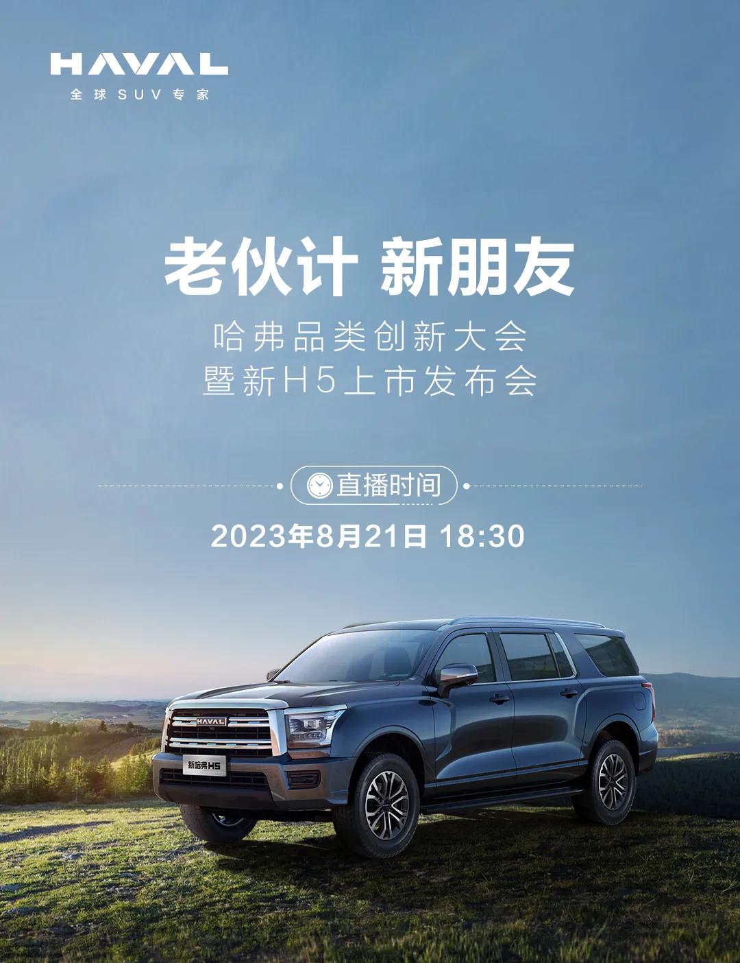 全尺寸SUV新哈弗H5 8月21日上市，该出手时就出手！
作为一个新晋饭店老板，