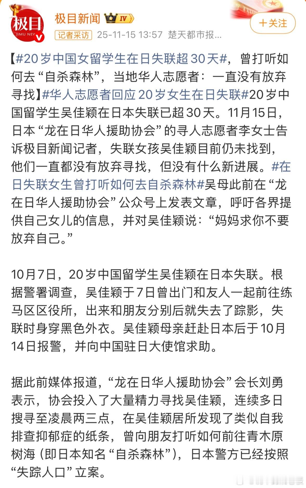 20岁留学生吴佳颖自10月7日东京练马区失联后，至今杳无音讯。她曾打听“自杀森林