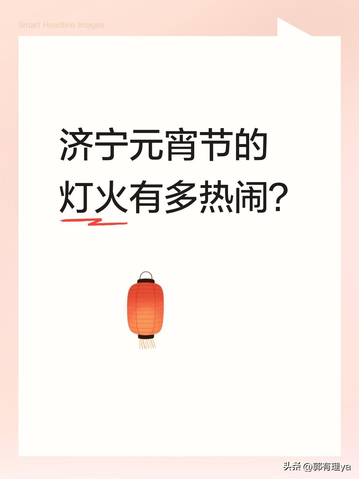 济宁元宵节的灯火有多热闹？
元宵节期间，济宁街头灯火璀璨，处处洋溢着节日氛围。人