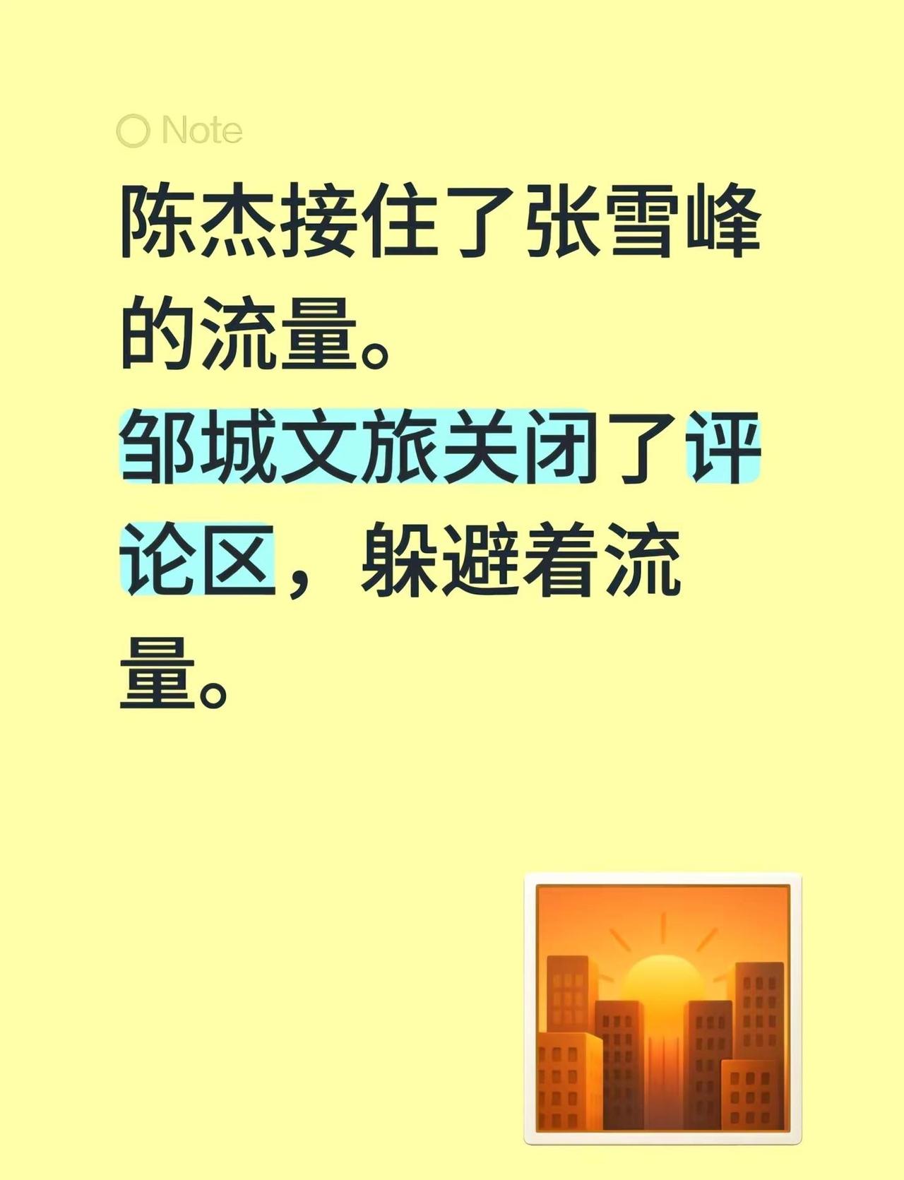 陈杰接住了张雪峰的流量。邹城文旅关闭了评论区，躲避着流量。张雪峰陈杰 邹城 大束