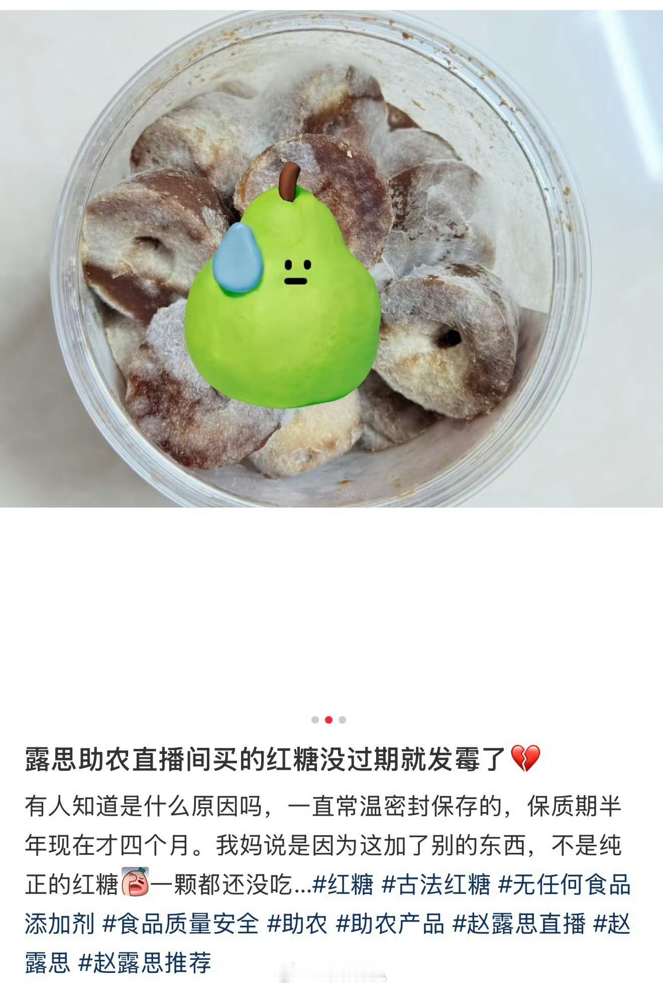 有网友说在赵露思直播间里面买的红糖没过期就发霉了，还说是奔着博主买的红糖难道不应