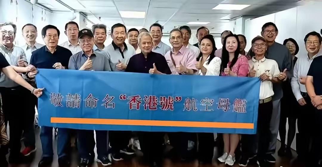万众期盼！香港28个民间社团联合发起行动，正式恳请中央军委，将未来新航母命名为“
