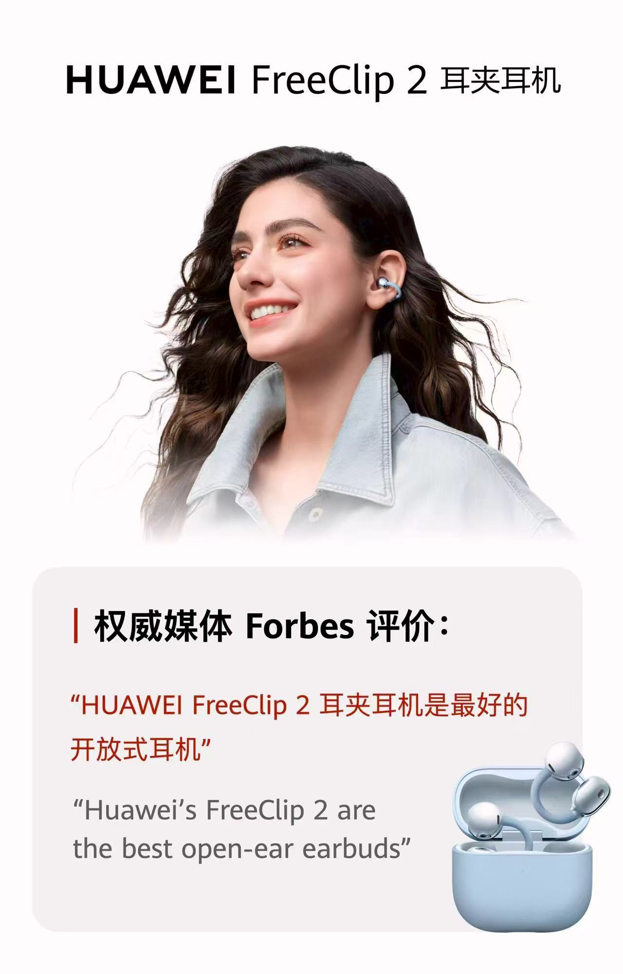 华为FreeClip 2 耳夹耳机被福布斯评为最佳开放式耳机，实至名归！ 它更轻