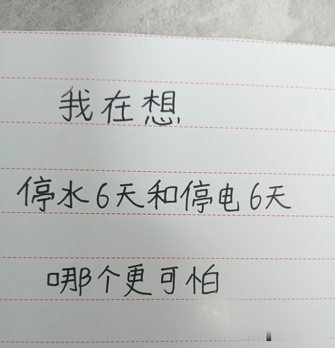 停水6天和停电6天，哪个更可怕？

      只是居民楼的话，停电严重，光一个