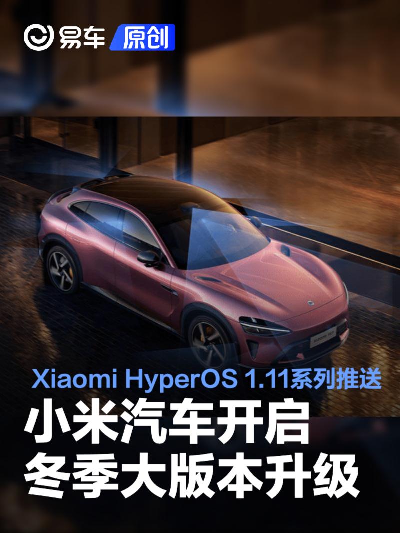 小米汽车开启冬季大版本升级 Xiaomi HyperOS 1.11系列推送