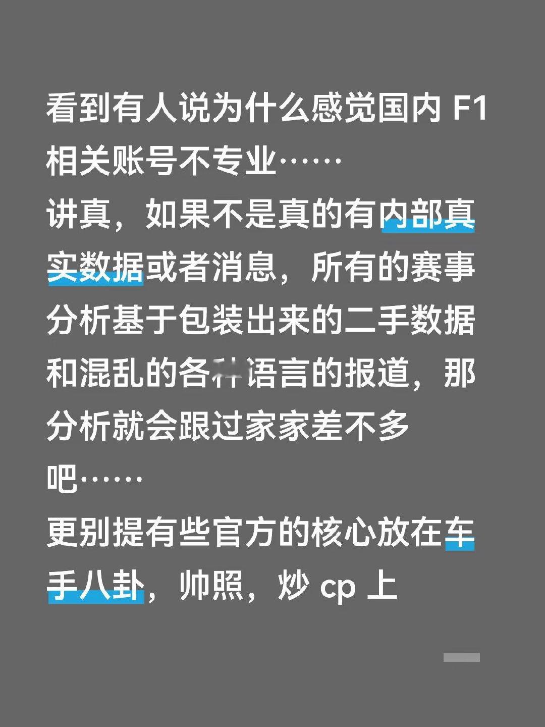 有人说国内F1相关账号不够专业，其实如果没有内部真实数据或消息，所有赛事分析都只