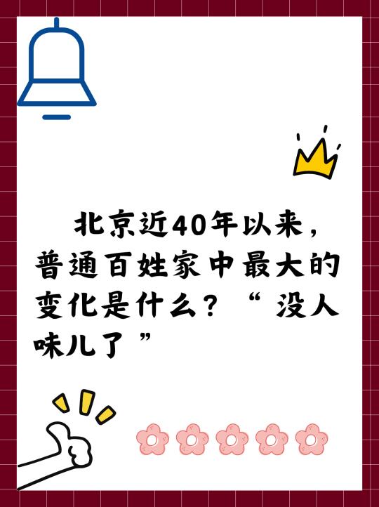 近40年，百姓家中最大变化是？没人味儿了