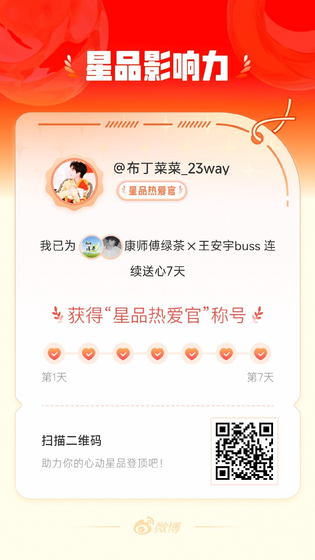 我在星品影响力上为 X 连续送心7天，获得“星品热爱官”称号！快来一起pick你