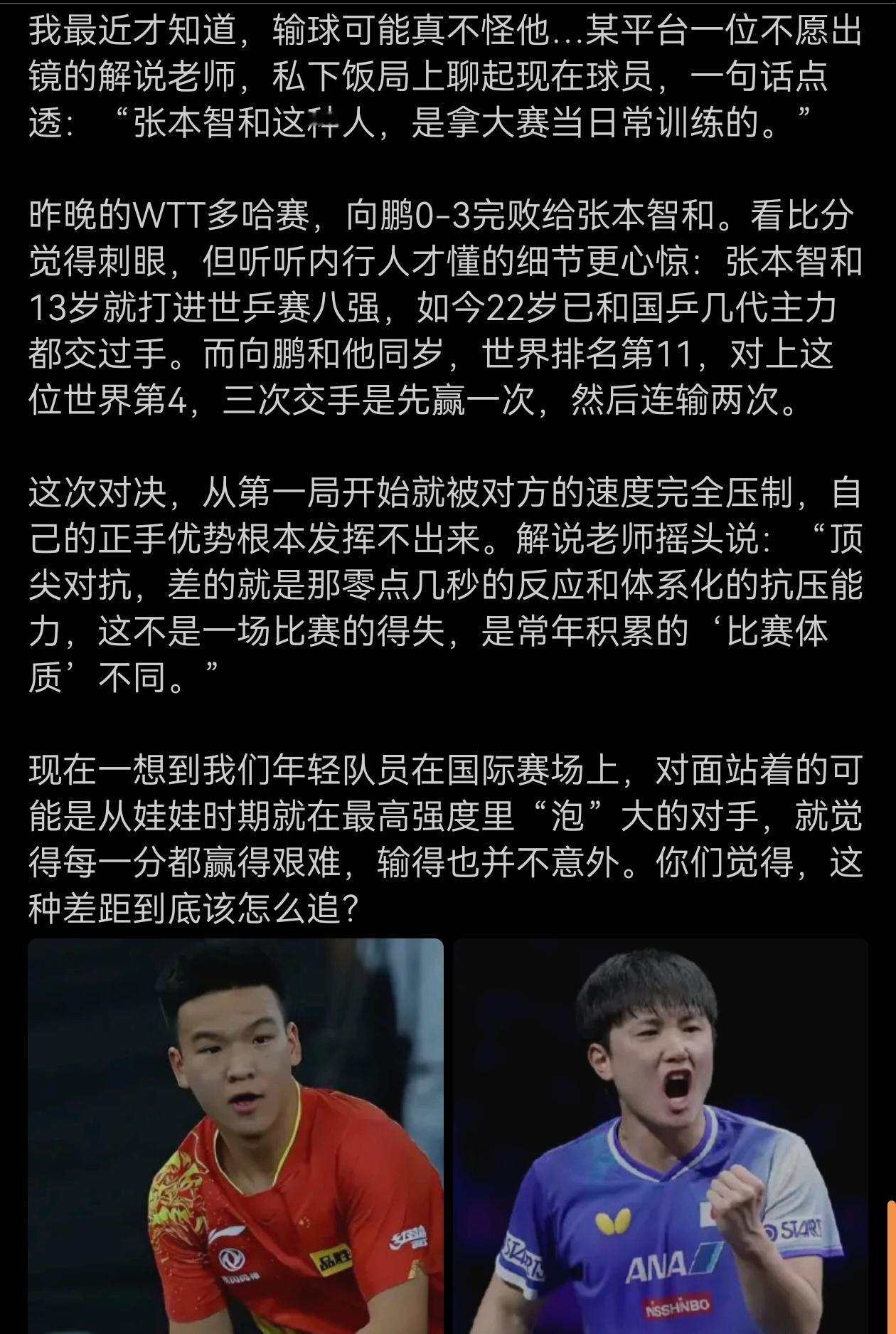 向鹏完败给张本智和不可怕，可怕的是张本智和都不喊了，都懒得庆祝了。意味着，这场比